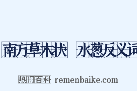 南方草木状·水葱反义词是什么意思的图片